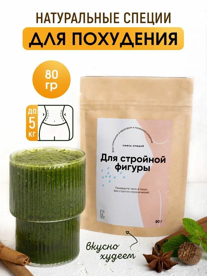 Специи для похудения, кофе, чая 80г ( детокс напиток, натуральный жиросжигатель )