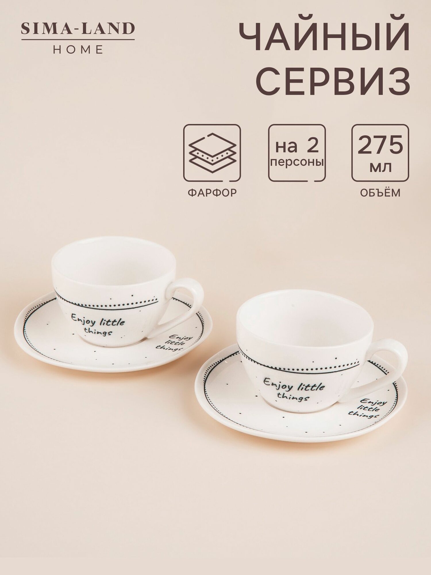 Чайный сервиз SL Home Милый дом  4 предмета: 2 чашки 275 мл 2 блюдца d 15.5 см фарфор белый