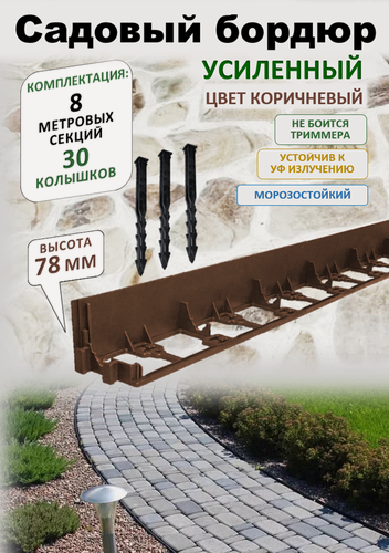 Изображение товара Бордюр садовый пластиковый ADVAPLAST высота 78 мм, 8 метров и 30 колышков, цвет коричневый.