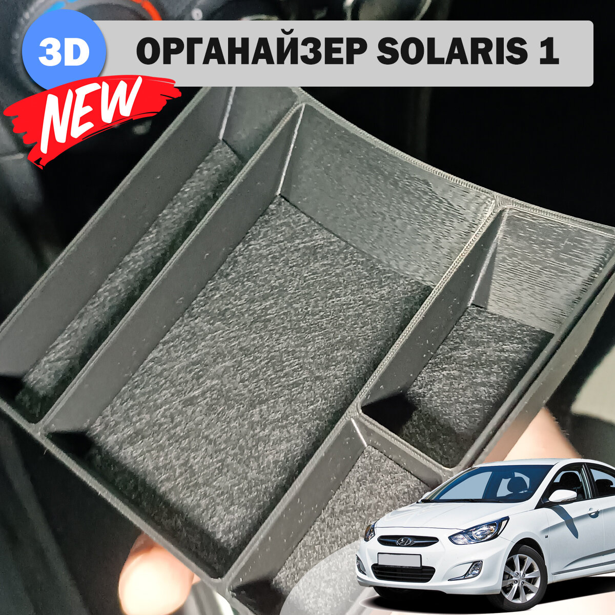 Органайзер в нишу КПП Hyundai Solaris первого поколения
