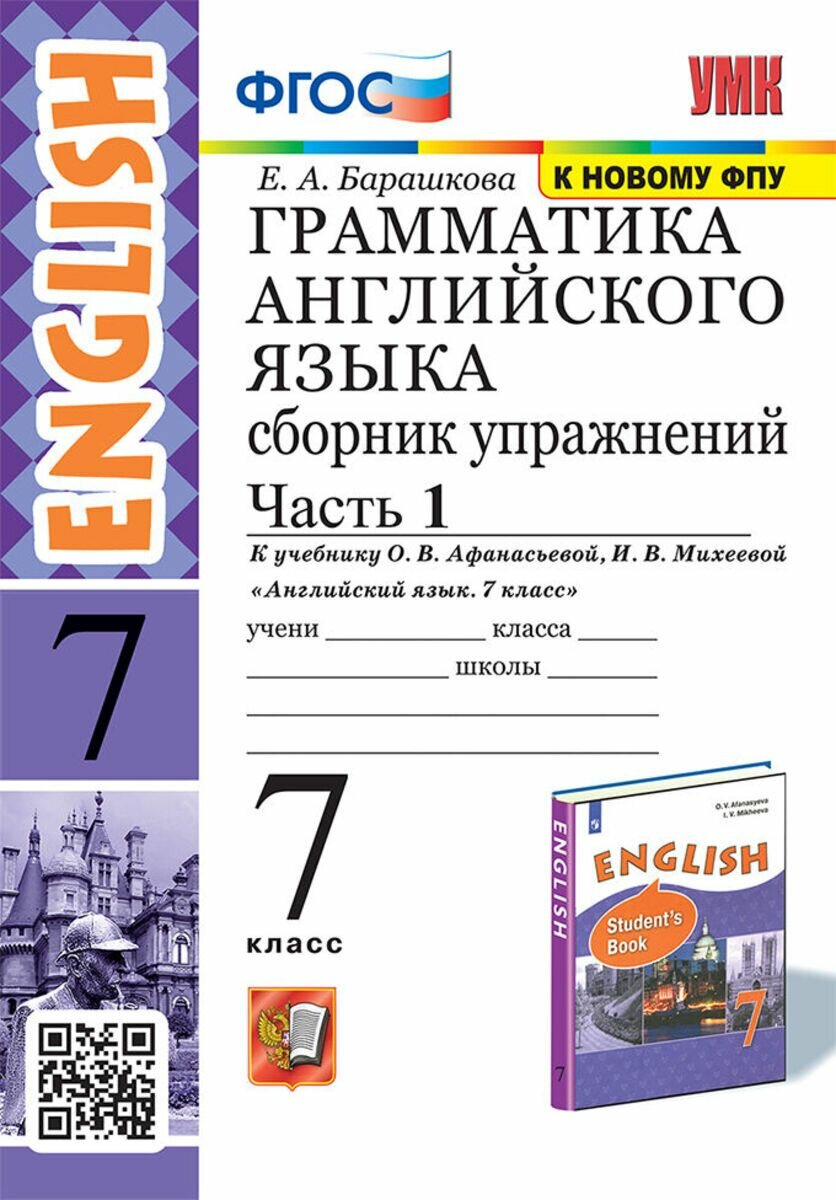 Грамматика английского языка. Сборник упражнений в 2 частях, часть 1. К учебнику О. В. Афанфсьевой, И. В. Михеевой "Английский язык. 7 класс"