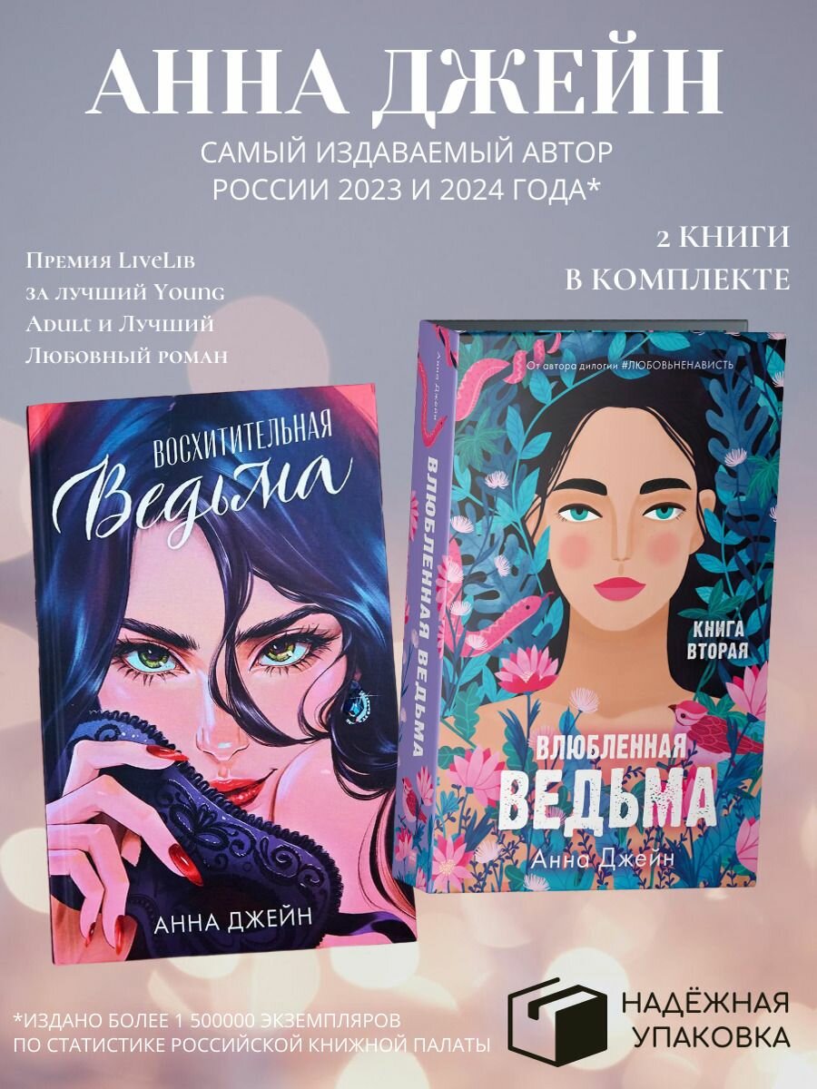 Комплект из 2х книг: Восхитительная ведьма/ Влюбленная ведьма (Кн. 1,2)
