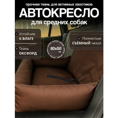 Автокресло для крупных собак 80х50 см