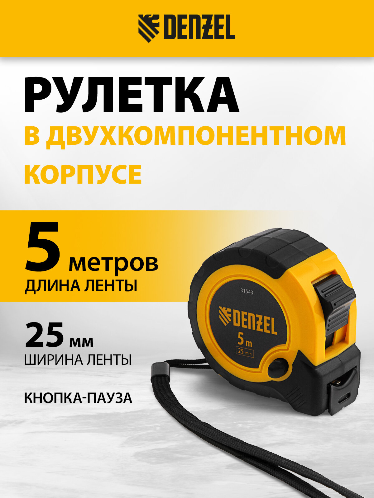 Рулетка Denzel 5м х 25ммдвухкомп. корпус, кнопка-пауза 31543