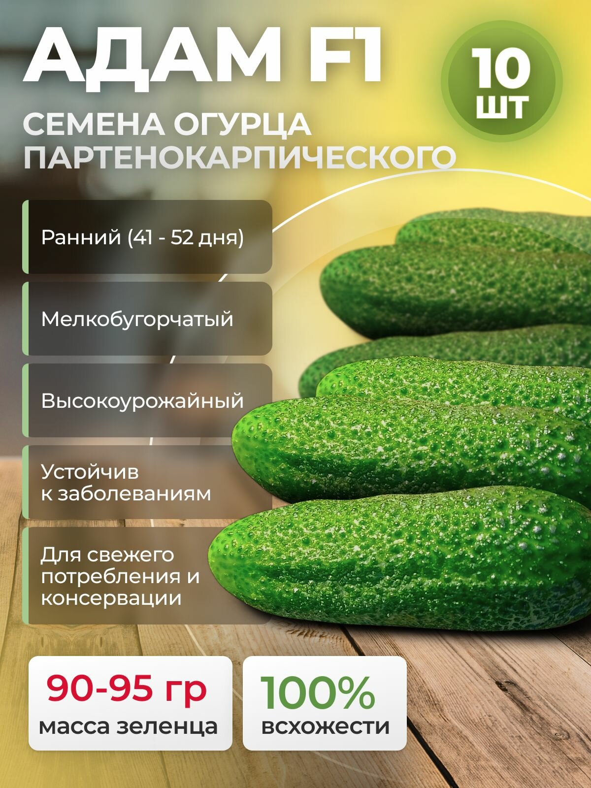 Семена огурцов самоопыляемых Адам F1 Bejo/Alexagro. Ранний урожайный гибрид для открытого грунта и теплиц 10 сем.