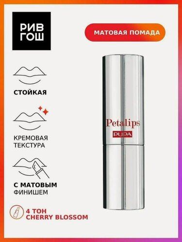 Изображение товара PUPA Губная помада Petalips матовая, 3,5 г, 004