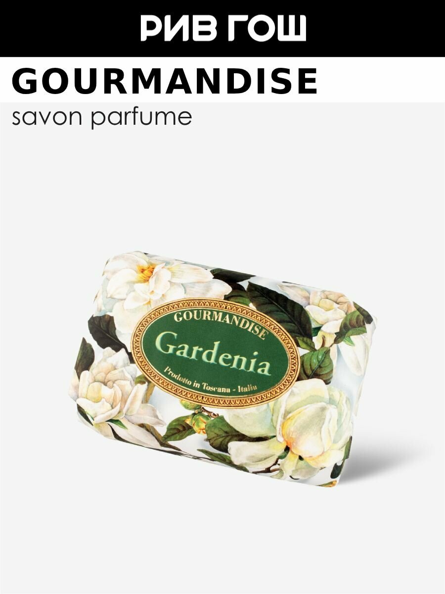 GOURMANDISE Мыло натуральное парфюмированное Гардения, 200 г