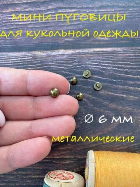 Пуговицы на ножке, для кукольной одежды, металл, 6 мм, 10 шт, цвет бронзовый