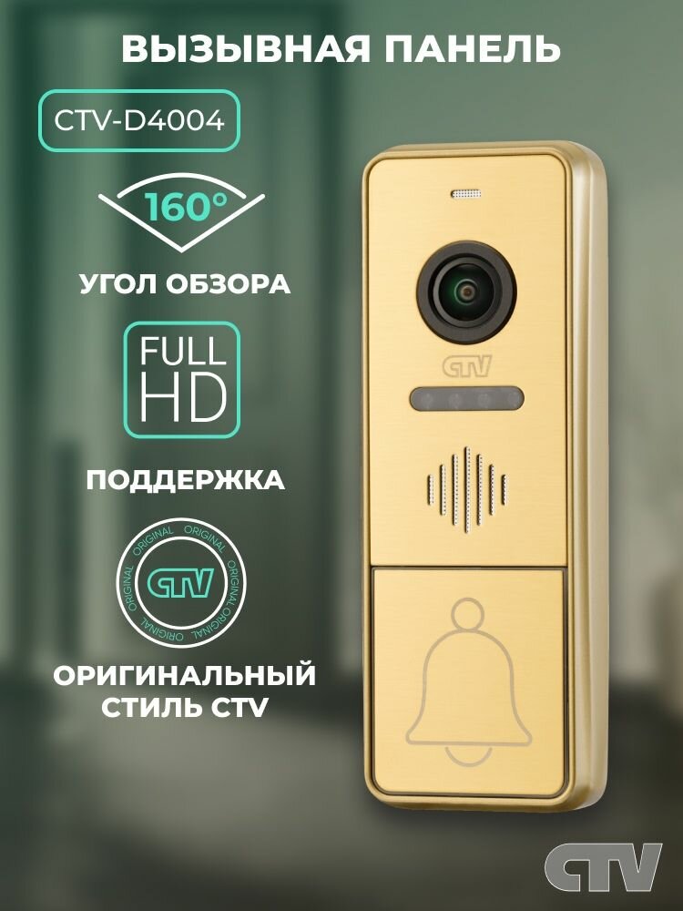 Вызывная панель видеодомофона CTV-D4004FHD Full HD угол обзора 160 градусов антивандальный корпус Золото