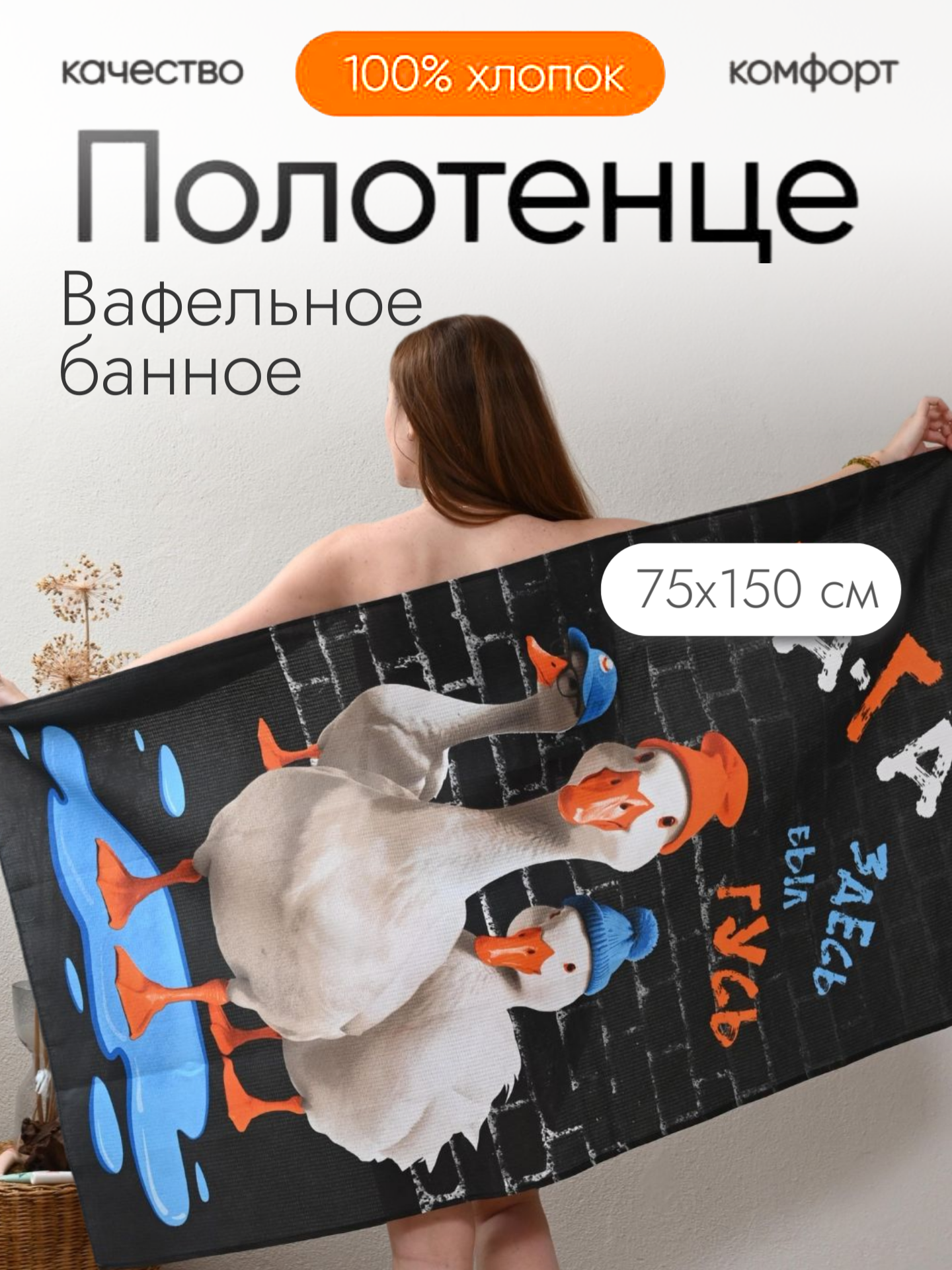 Полотенце банное вафельное 150х75 см 100% хлопок, Гусь 3D