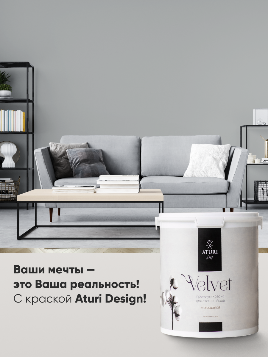 Краска для стен и обоев Aturi Design Velvet 7 кг Нежный пепел — интерьерная, матовая, без запаха водоэмульсионная — фото 1