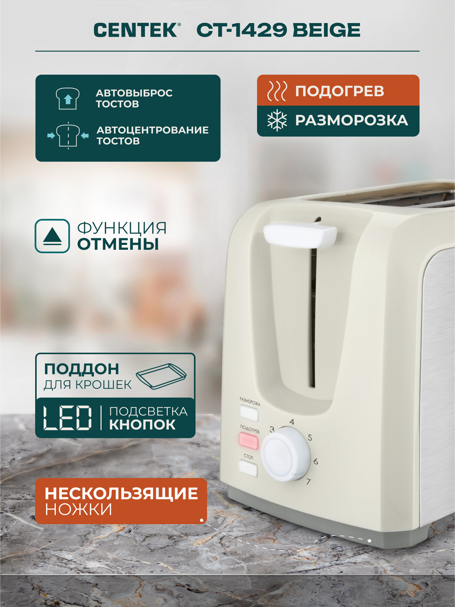 Тостер для хлеба CENTEK СТ-1429 Beige: 750 Вт/ 7 уровней прожарки/ 2 тоста/ поддон/ стоп/ подогрев/ разморозка — фото 1