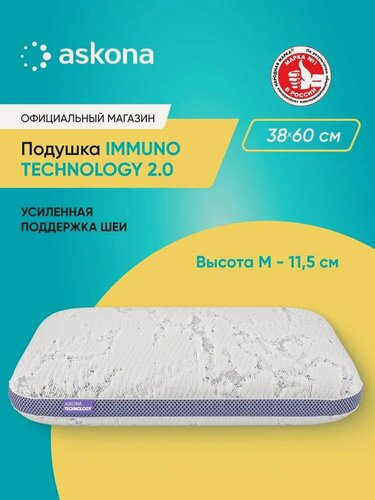 Изображение товара Подушка анатомическая Askona (Аскона) Immuno серия Technology 2.0 M
