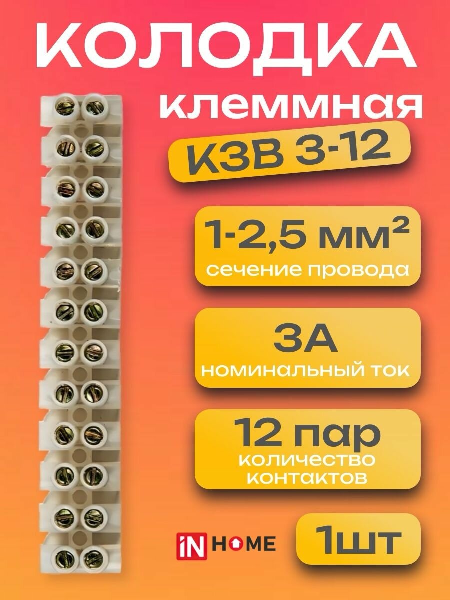 Колодка клеммная для проводов КЗВ 3-12 3А 1-2,5мм 12 пар