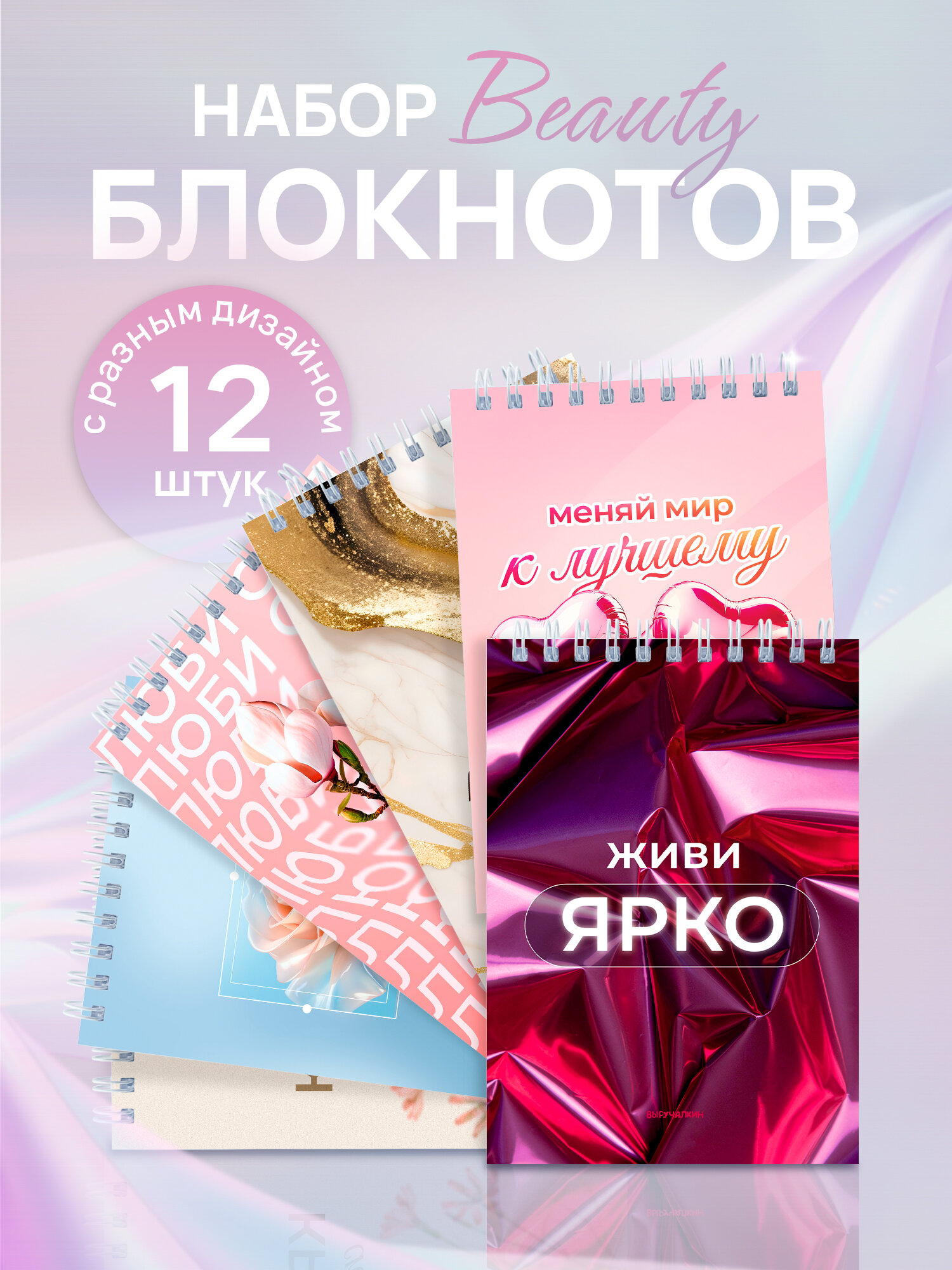 Набор Beauty блокнотов, 12 штук на пружине, формат А6, белые листы