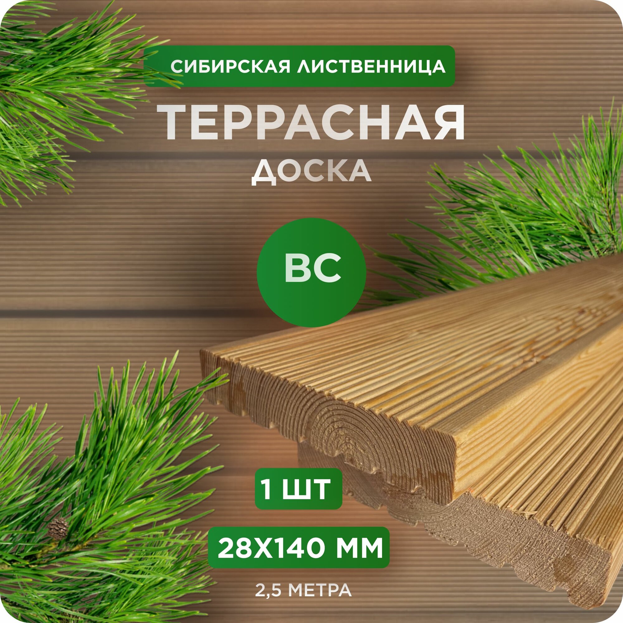 Террасная доска Юный Лес, лиственница, сорт ВС, 28х140x2500 мм, 1 шт
