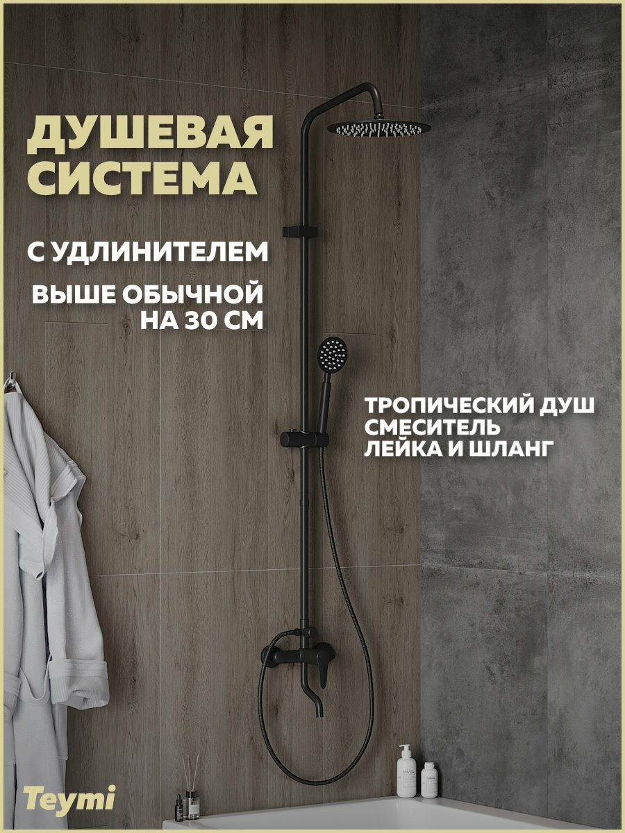 Душевая система из нержавеющей стали с тропическим душем и удлинителем 30 см Iva черная матовая F10115