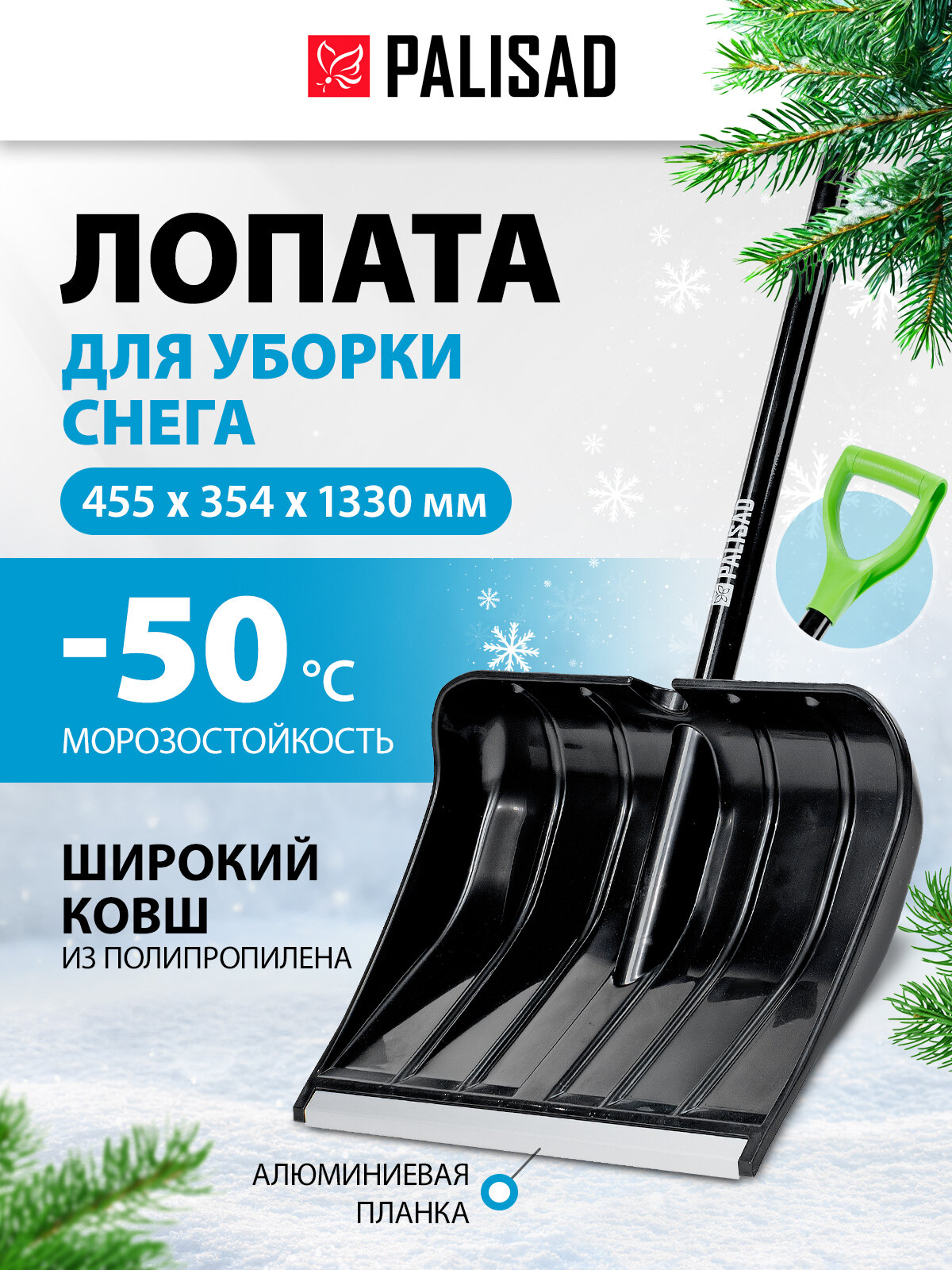 Лопата для уборки снега Palisad полипропилен 455х345х1330 мм алюминиевый черенок BASE 61798