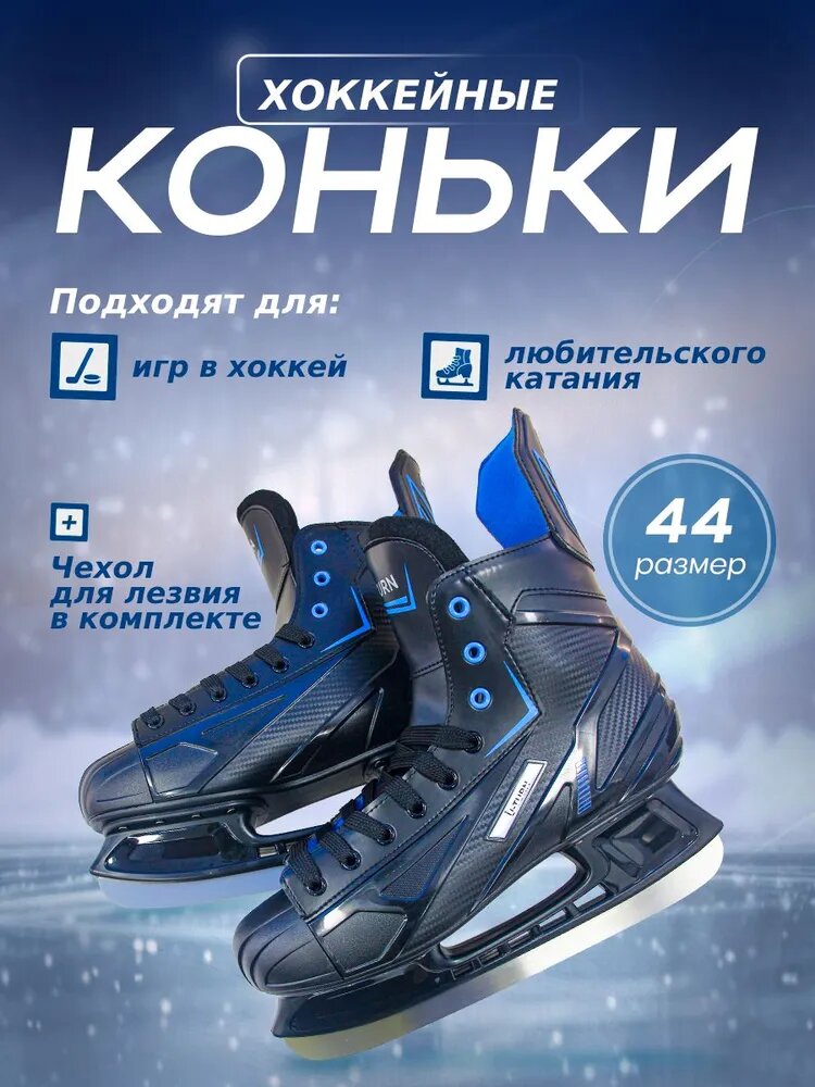 Коньки хоккейные "SPEED" размер 44. Для профессионалов и любителей. Артикул КХ-8608