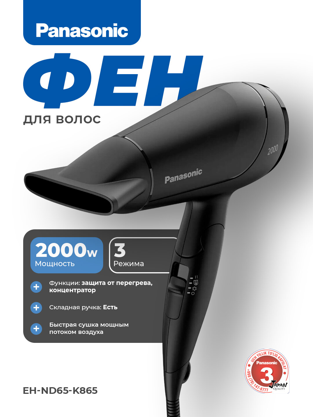 Фен Panasonic EH-ND65-K865 Black, мощность 2300Вт, 3 температурных режима