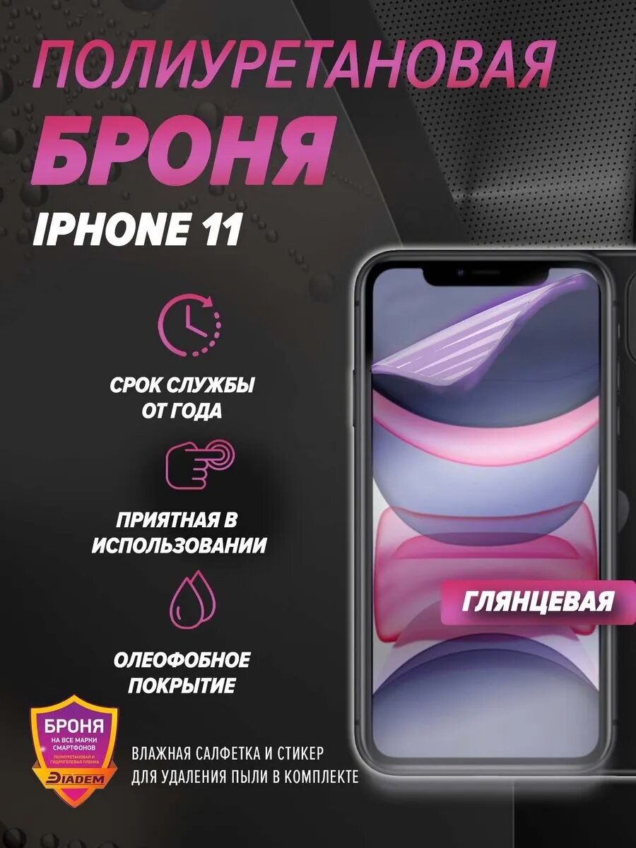 Защитная антигравийная пленка на iPhone 11