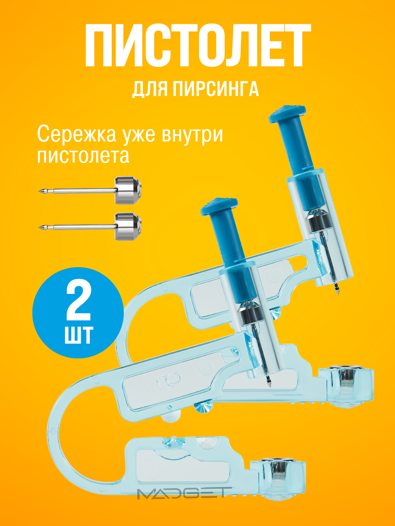 Пистолет для пирсинга уха, набор 2 штуки, маркер в комплекте.