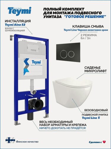Изображение товара Инсталляция с унитазом комплект 5 в 1 Teymi унитаз подвесной безободковый Lina S кнопка черная / хром F13291