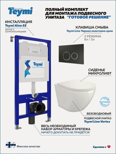 Изображение товара Инсталляция с унитазом комплект 5 в 1 Teymi унитаз подвесной безободковый торнадо Lina Vortex кнопка черная / хром F13375