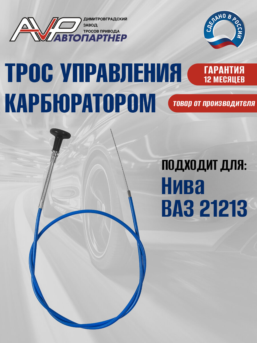 Трос подсоса / ручного управления карбюратором Нива ВАЗ 21213 / 21213-1108100