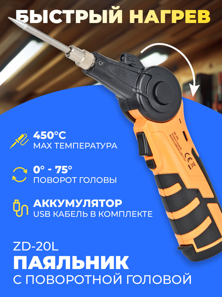 Паяльник ZD-20L 16Вт с поворотной головой,450 градусов максимальная температура