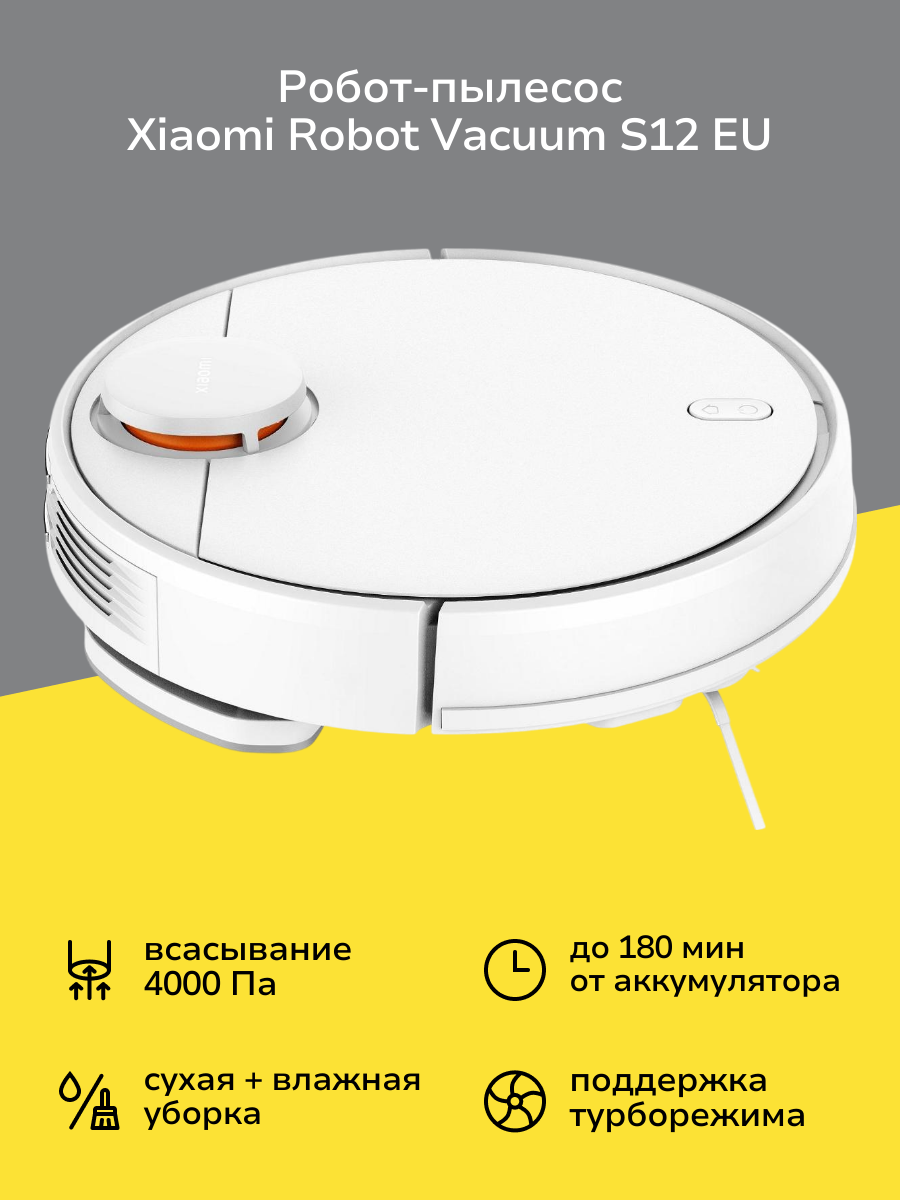 Робот-пылесос Xiaomi Robot Vacuum S12 EU
