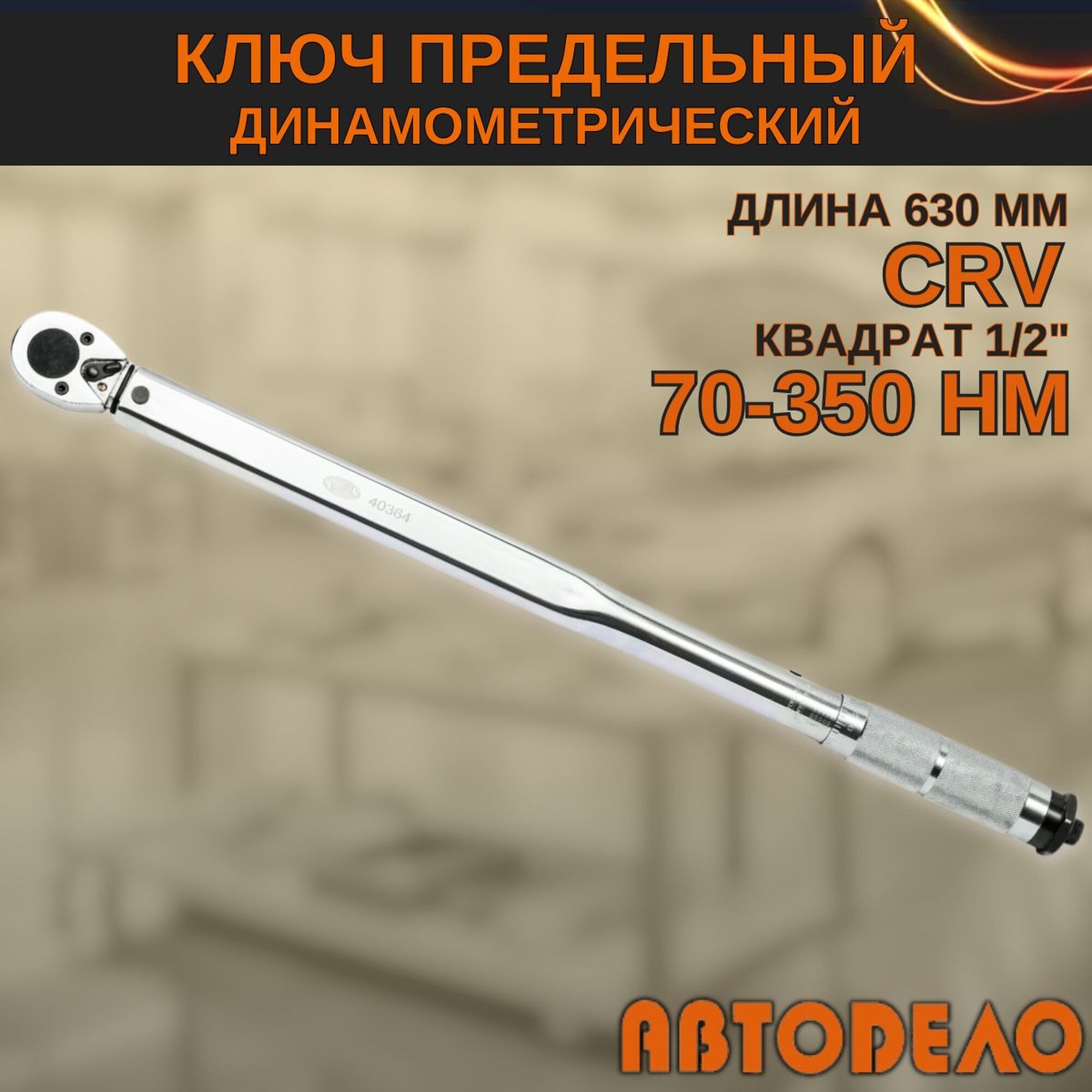 Динамометрический ключ 1/2