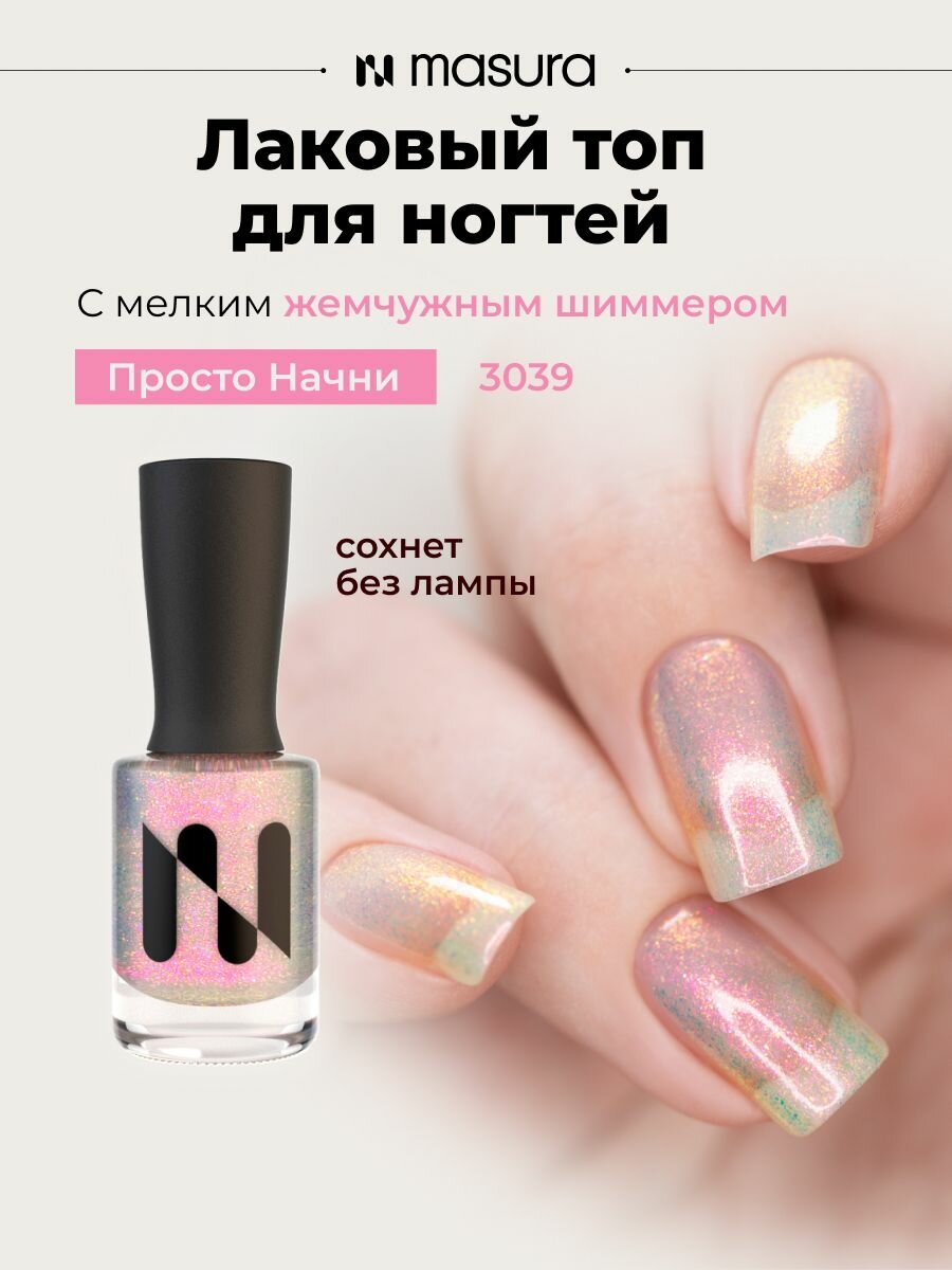 Masura Лаковый Топ Просто Начни, с эффектом аврора, 11мл