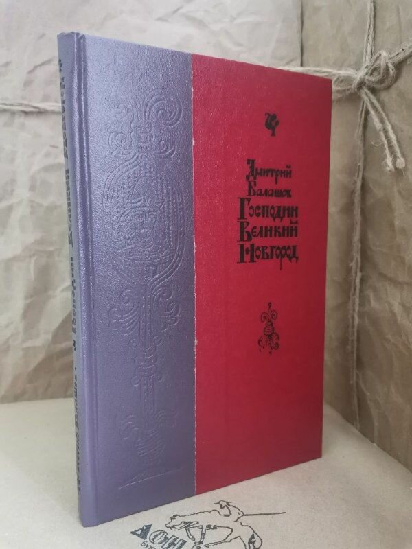 Господин Великий Новгород