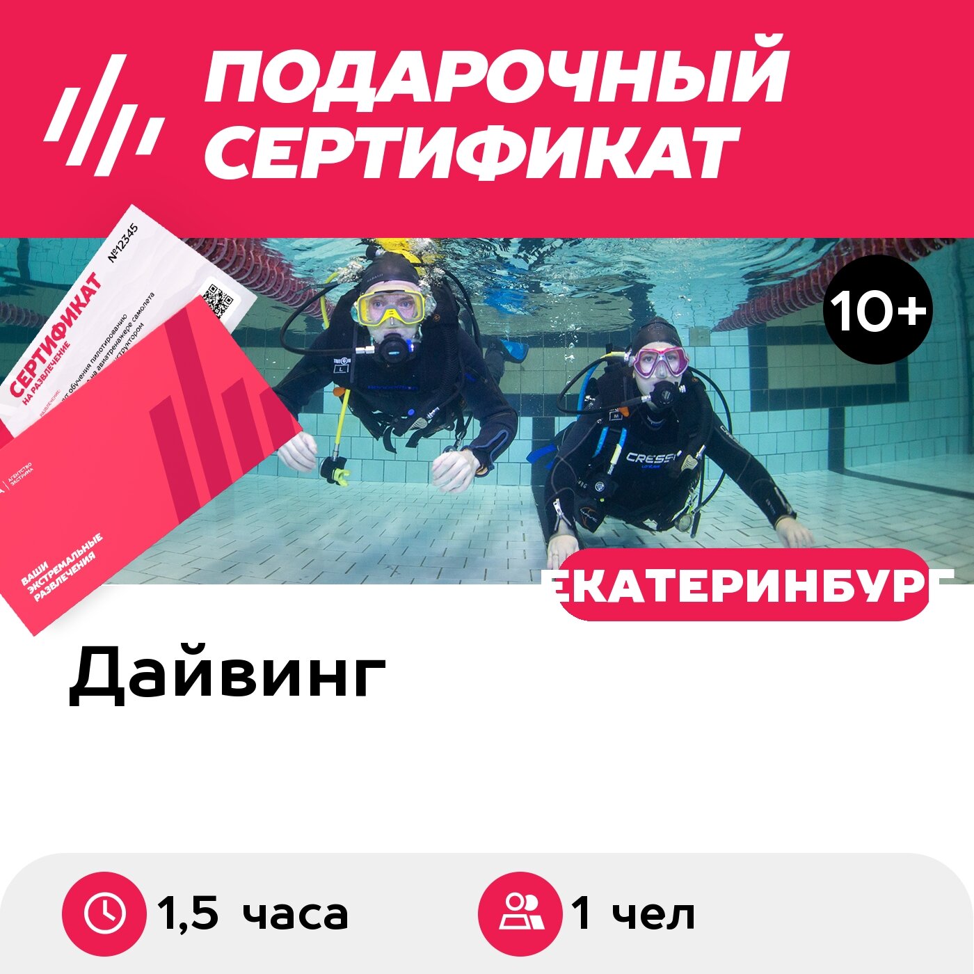 Подарочный сертификат Индивидуальное погружение с аквалангом в бассейне+видео, 1 чел. (1,5 ч.)