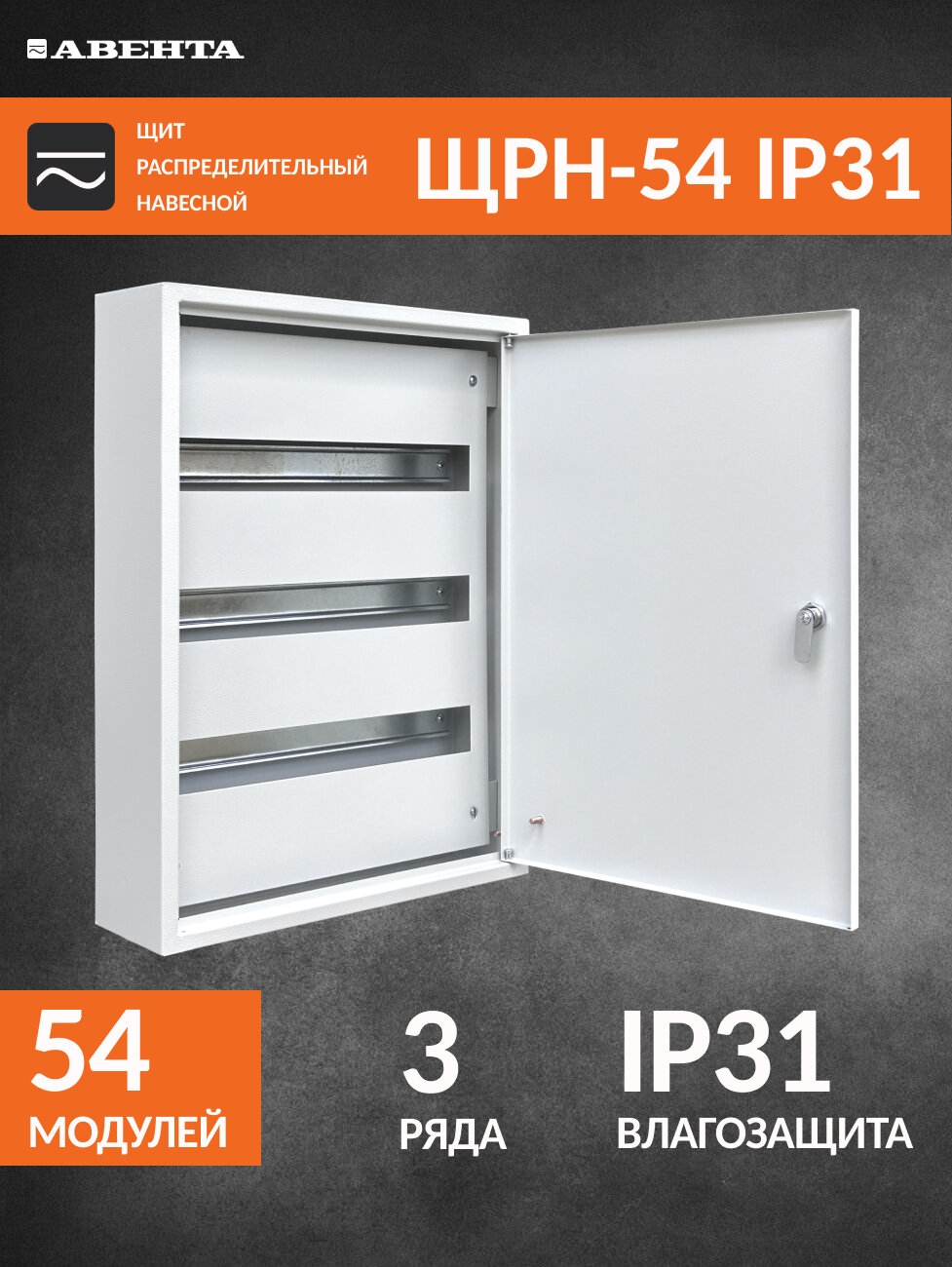 Щит распределительный навесной ЩРН-54 IP31 (55х40х12 см) металлический на 54 модуля