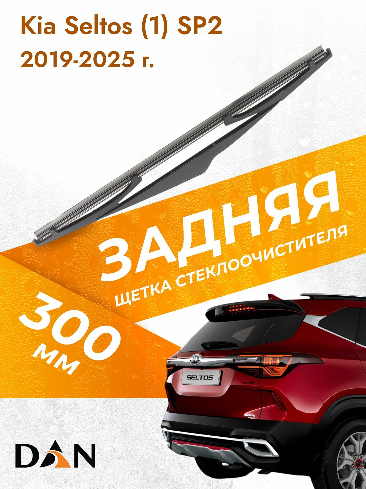 Задний дворник автомобильный для Kia Seltos (1) SP2 2019-2025 Щетка стеклоочистителя 300 мм