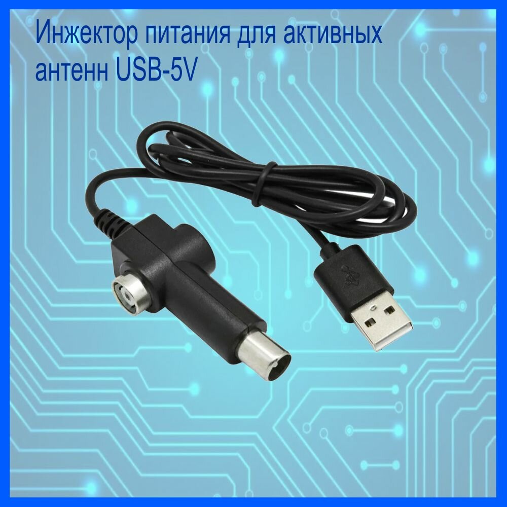 Инжектор питания ANT01 для активных антенн USB-5V