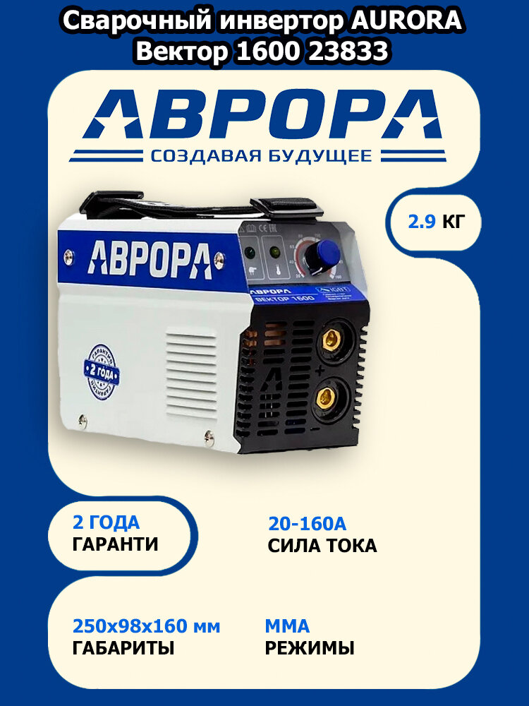 Сварочный инвертор AURORA Вектор 1600 23833