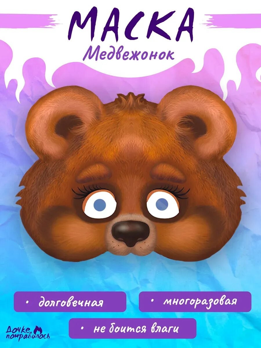 Карнавальная маска медвежонок