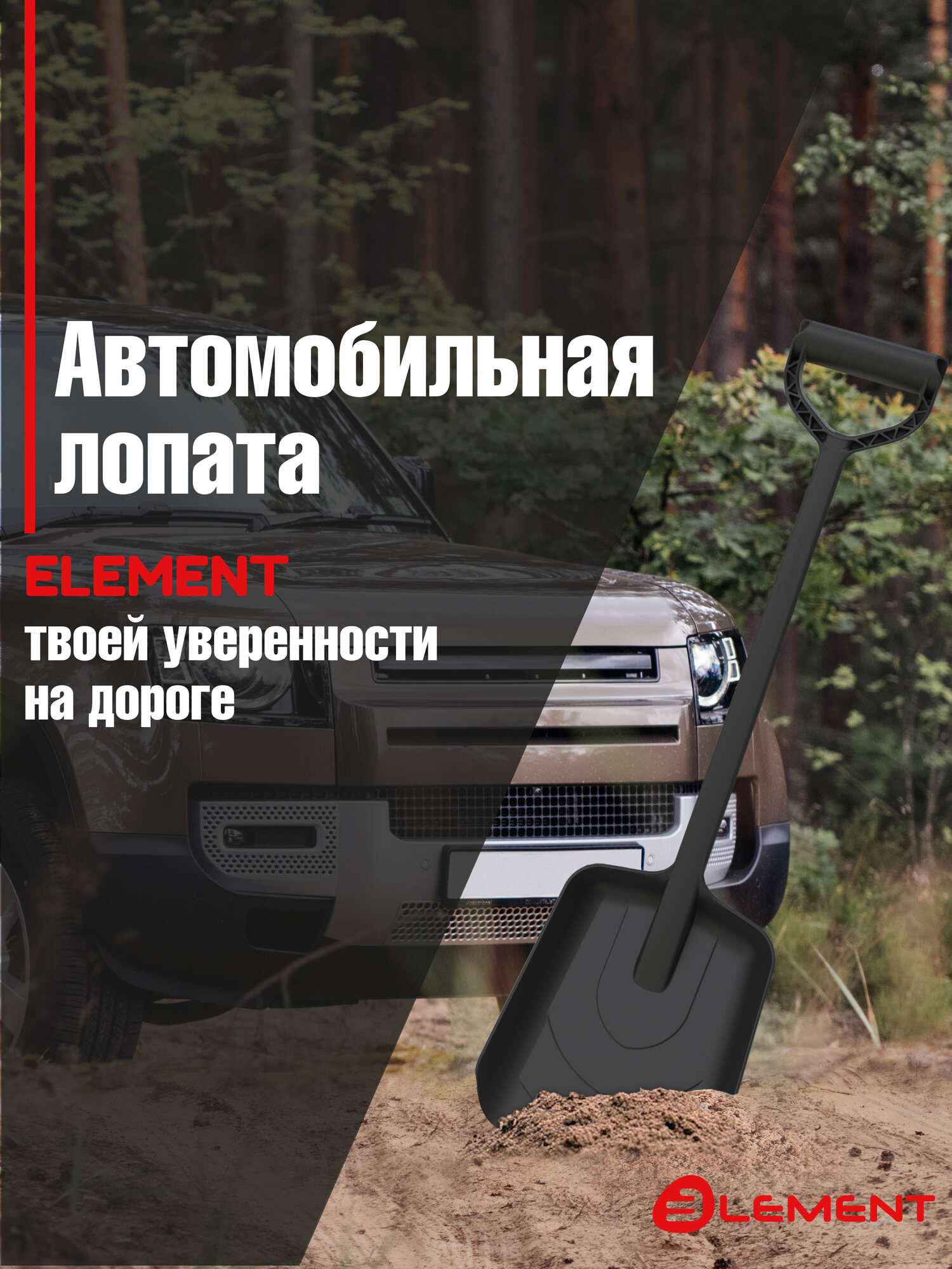 Лопата автомобильная (не детская, для песка, туризма, сада) цельнолитая из полипропилена, ELEMENT