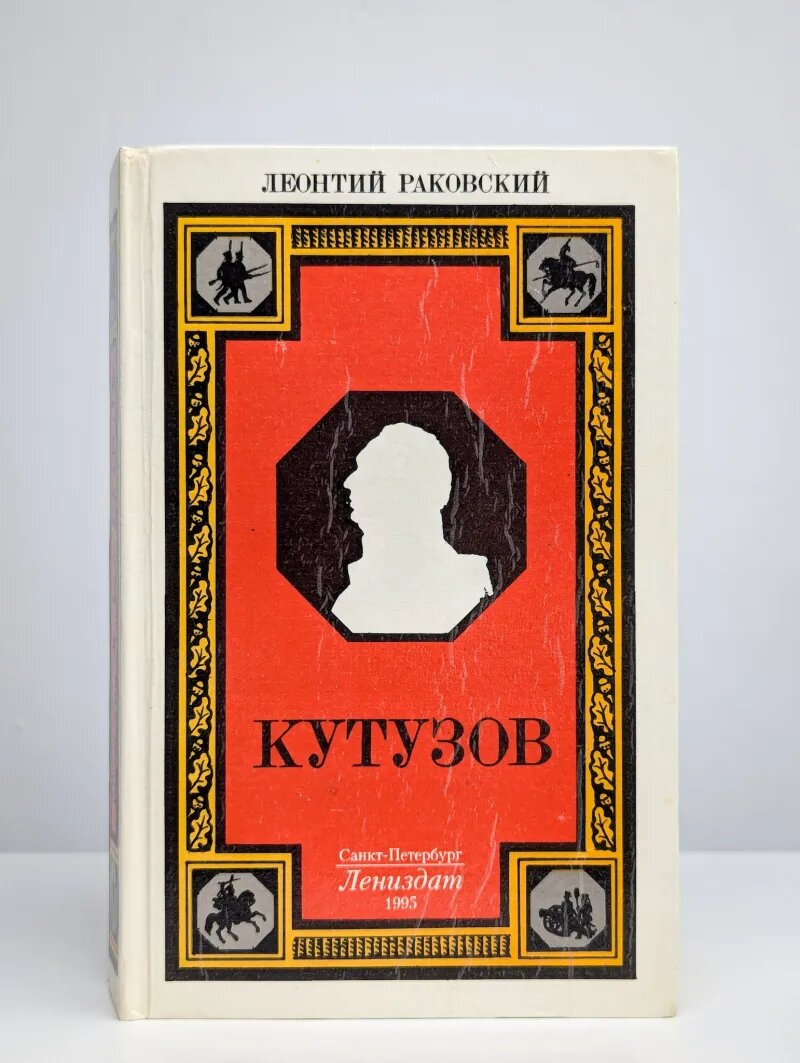 Кутузов
