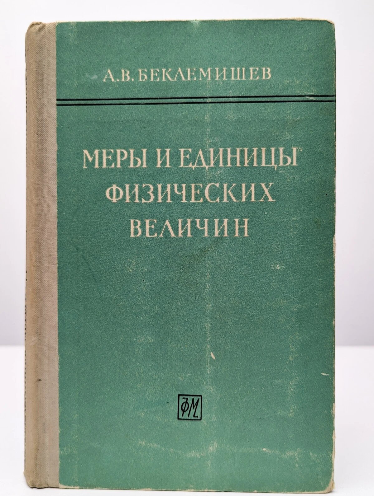 Меры и единицы физических величин