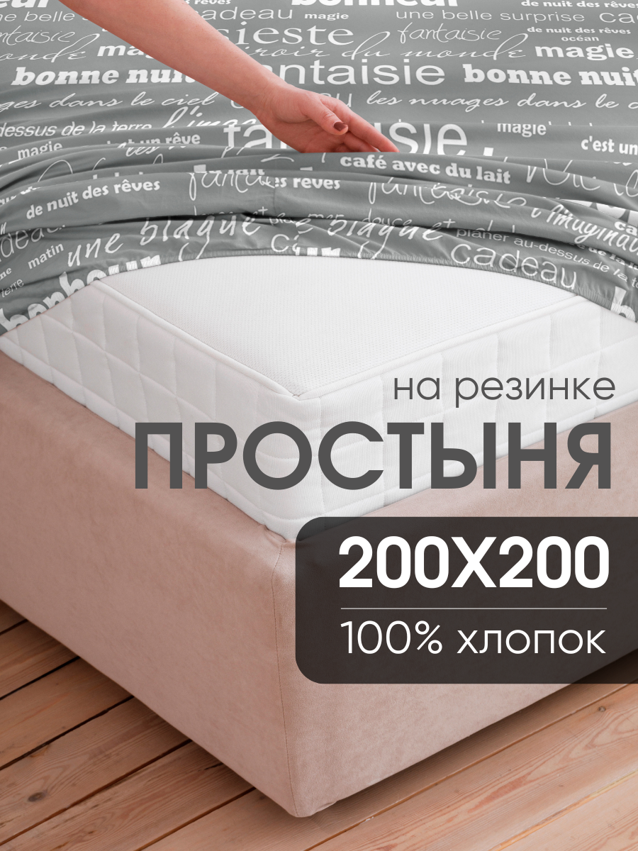 Простынь на резинке 200х200 см, Ночь Нежна Письма, бязь, 100% хлопок