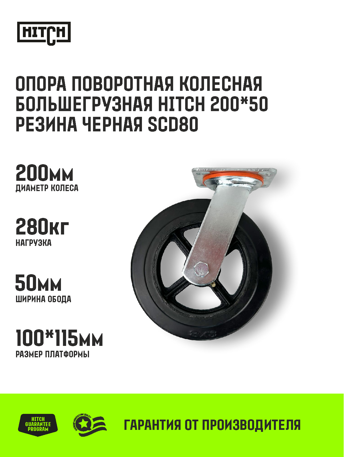 Опора поворотная колесная большегрузная HITCH 200*50 резина черная SCd80