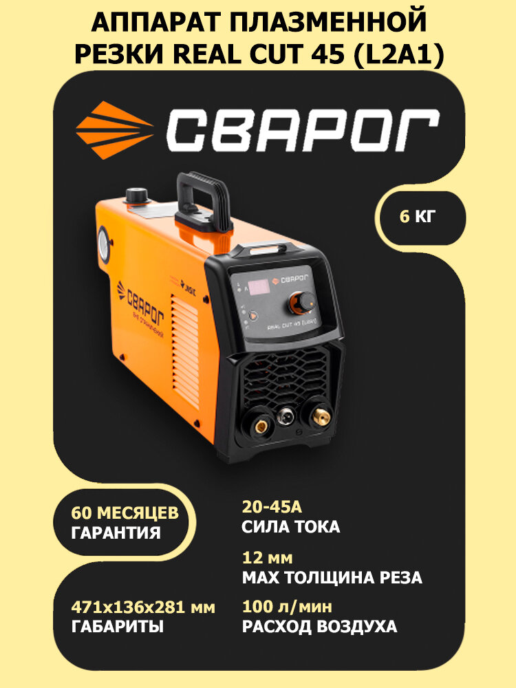 Аппарат плазменной резки Сварог REAL CUT 45 (L2А1) плазморез