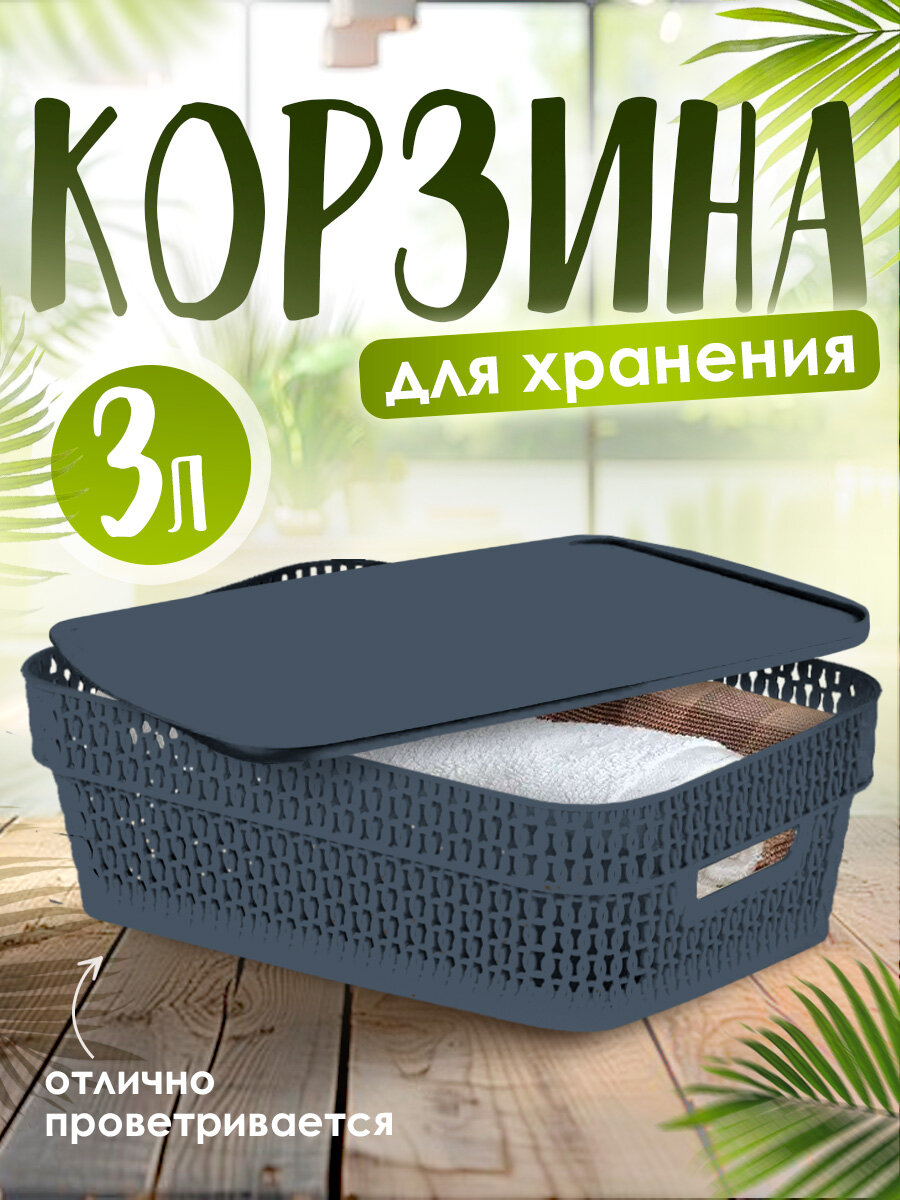 Корзина для хранения Keeplex Ajur с крышкой 3 л 28х19х10 см (космический серый) 4111