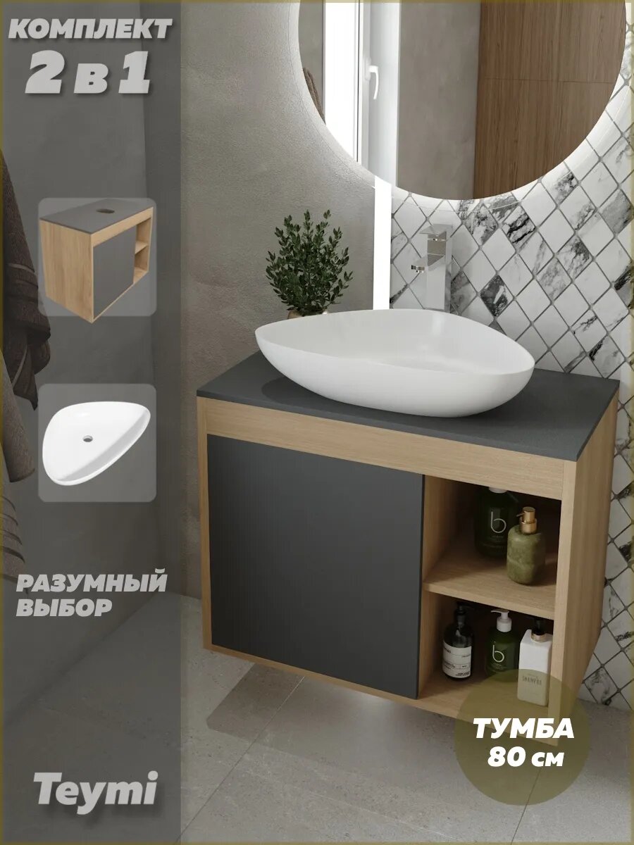 Тумба подвесная с раковиной для ванной 80 см Teymi Nura корпус дуб фасад графит раковина Ellie 60 F13196