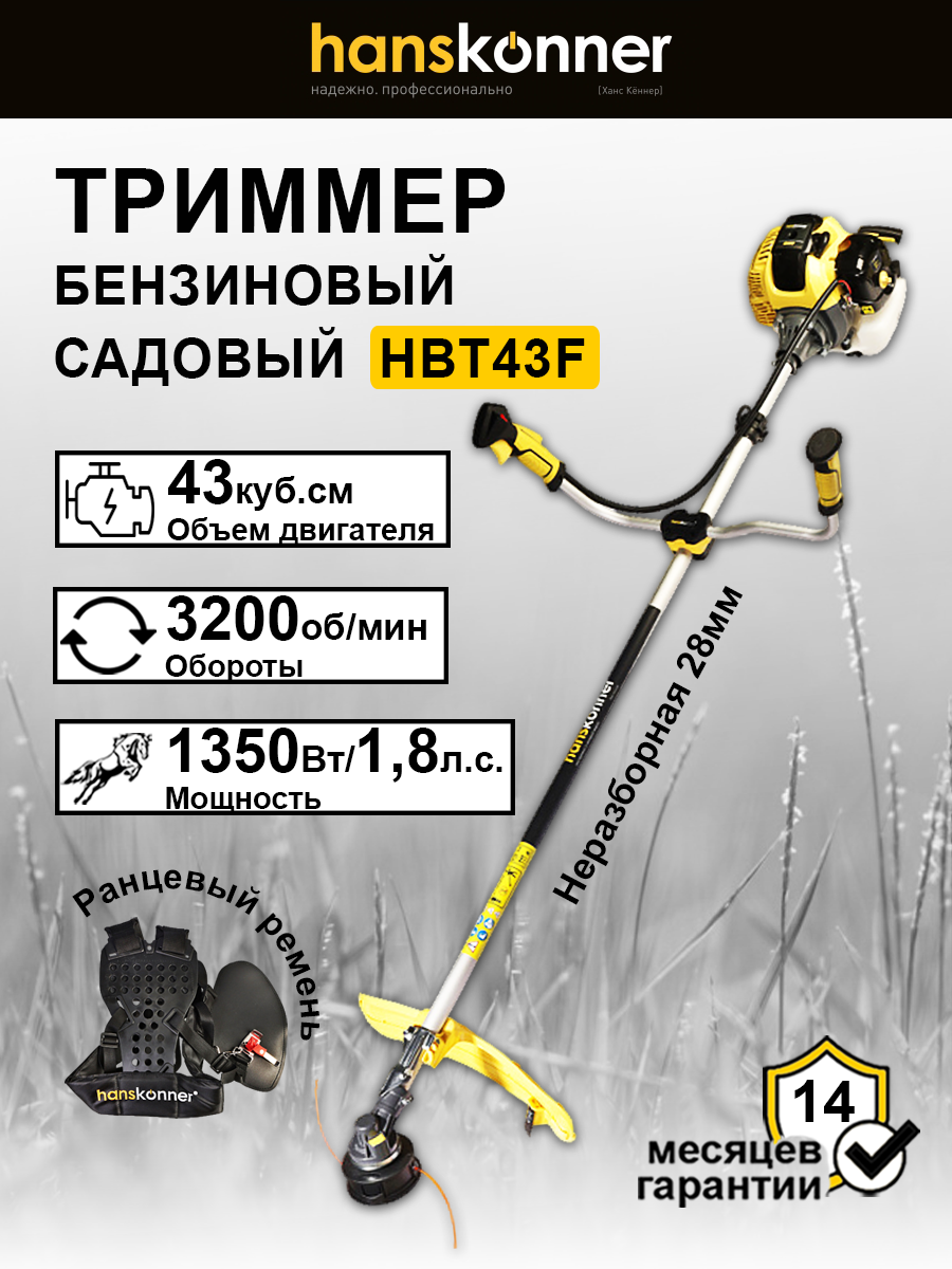 Триммер бензиновый Hanskonner HBT43F. 43 см3 135 кВт/18 л. с диск/леска ранцевый ремень эргономичная рукоятка