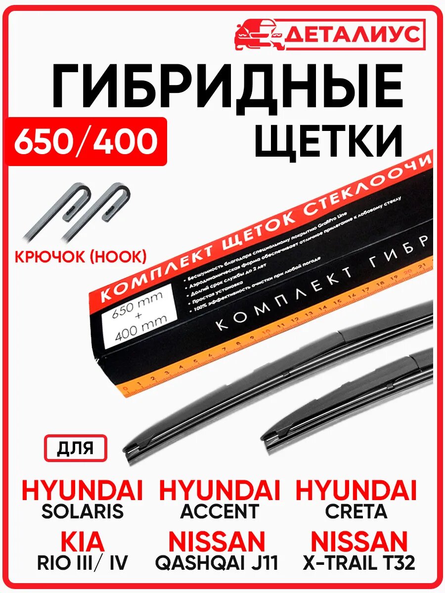 650/400 Щетки стеклоочистителя Hook Киа Рио 3 Хендай Солярис
